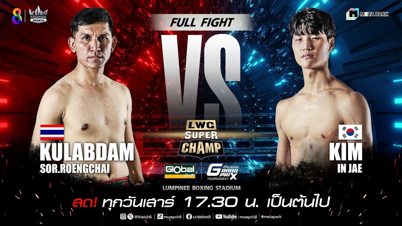 LWC Super Champ | คู่ที่ 5 กุหลาบดำ ส.เริงชัย VS คิม อิน แจ | 13/01/67