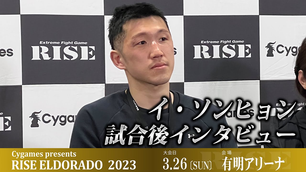 イ・ソンヒョン試合後インタビュー Cygames presents RISE ELDORADO 2023 |2023.03.26【OFFICIAL】