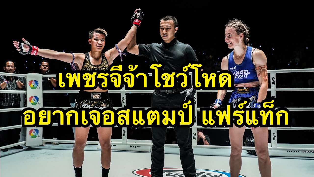 อยากเจอสแตมป์! เพชรจีจ้า ชกONE ครั้งแรก ต่อยนักมวยหญิงฝรั่งน๊อคคาที่ background