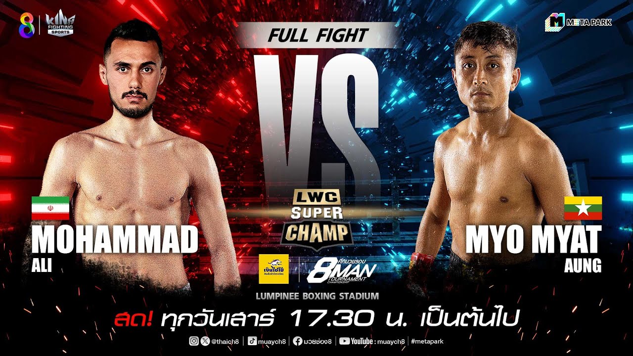 LWC Super Champ | คู่ที่ 2 โมฮัมหมัด อาลี vs เมียว มยัต อ่อง | 06/07/67