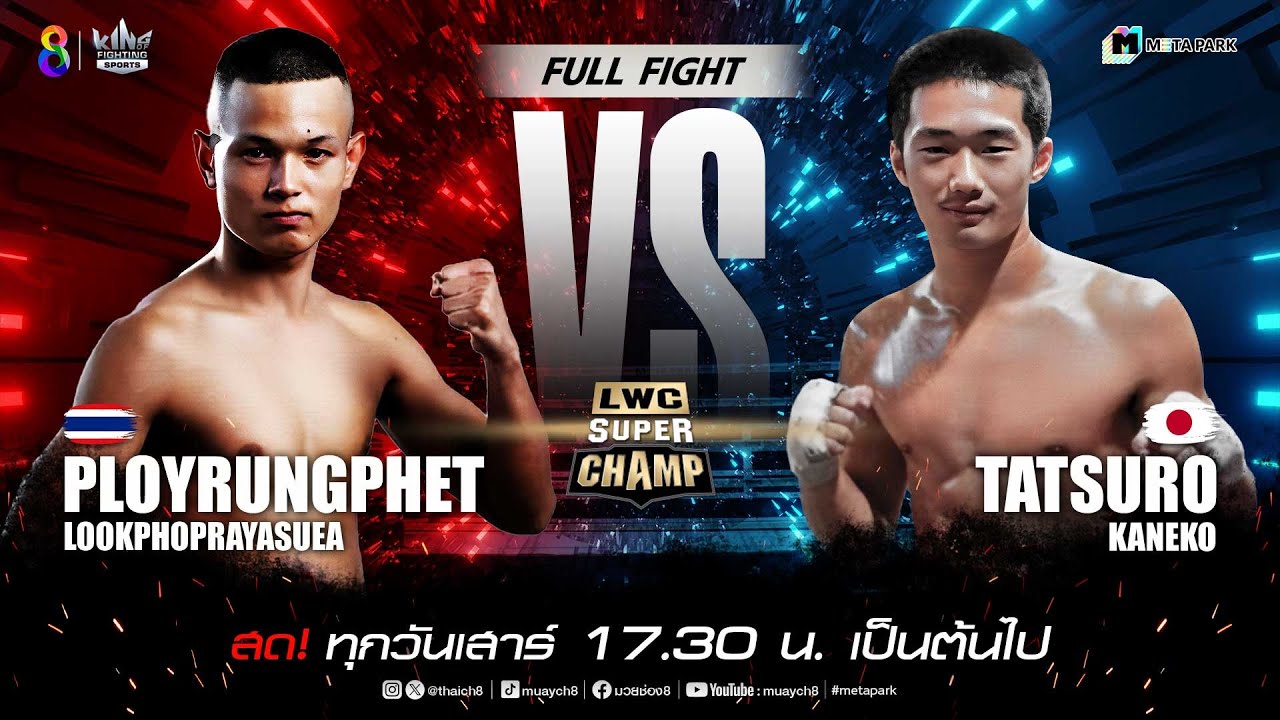 LWC Super Champ | คู่ที่ 7 พลอยรุ่งเพชร ลูกพ่อพระยาเสือ vs ทัตซึไร่ คาเนโกะ | 14/12/67 backdrop