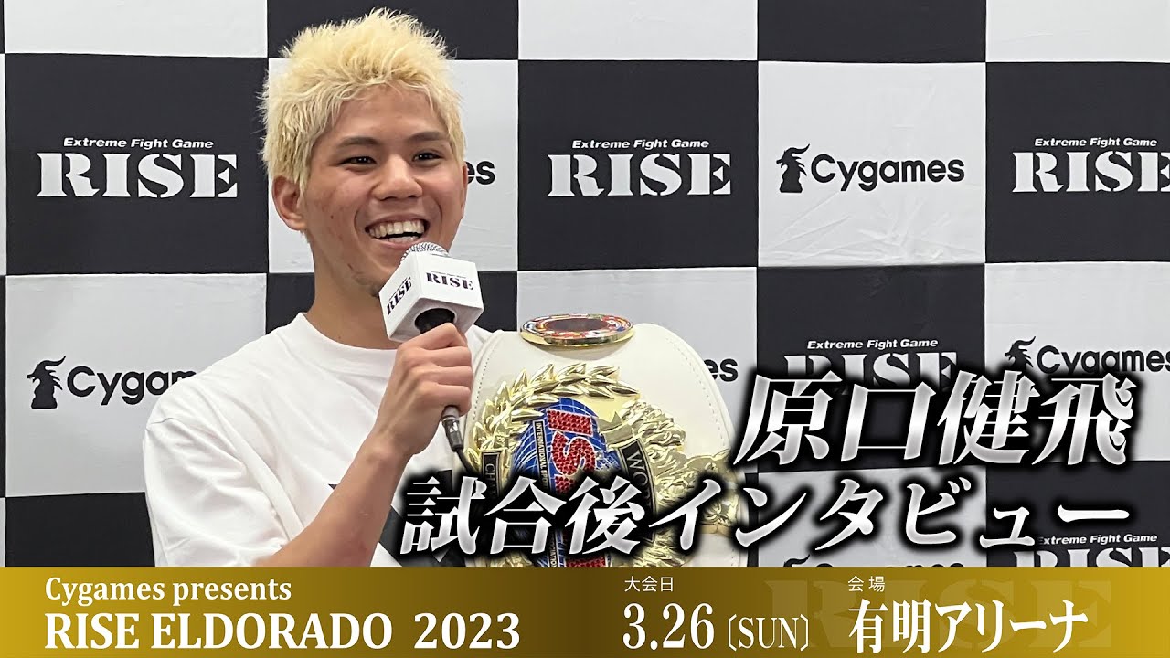 原口健飛試合後インタビュー Cygames presents RISE ELDORADO 2023 |2023.03.26【OFFICIAL】