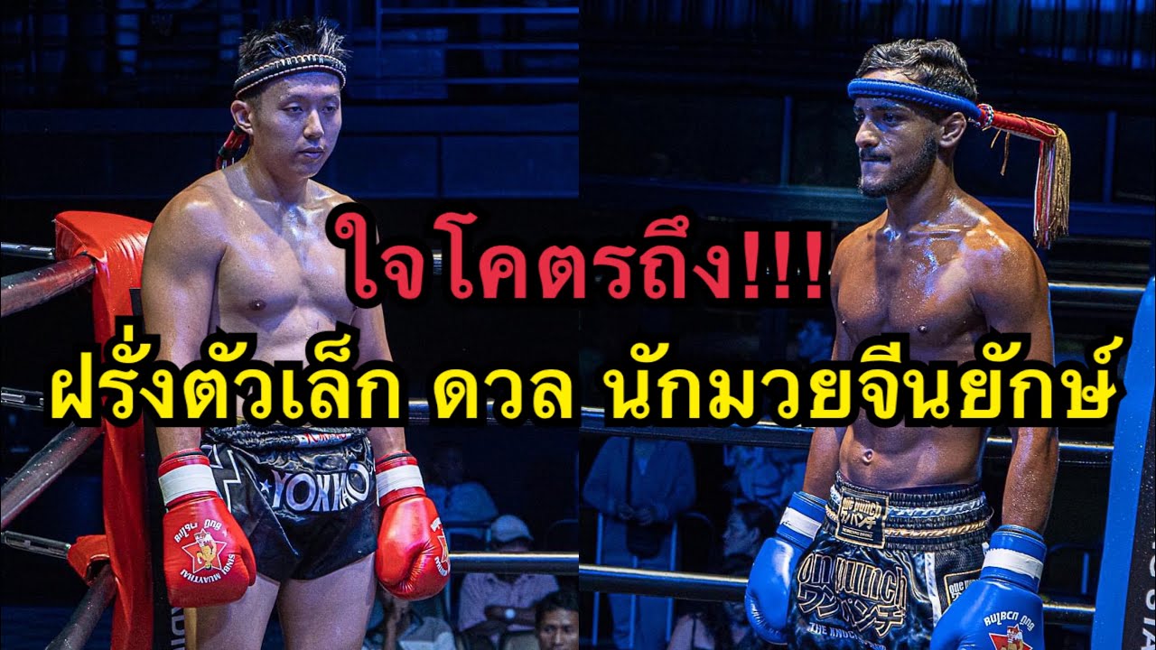 ใจมันสู้ นักมวยฝรั่งตัวเล็กท้าชกนักมวยจีนตัวใหญ่ Zee Singapore vs Human Revolution Muaythai backdrop