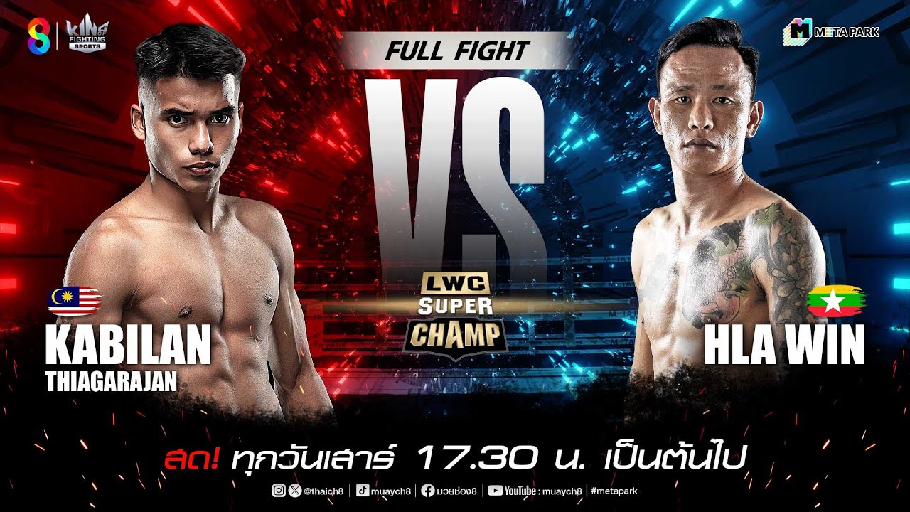 LWC Super Champ | คู่ที่ 3 กบิลัน เทียการาจัน vs หล่า วิน | 21/12/67
