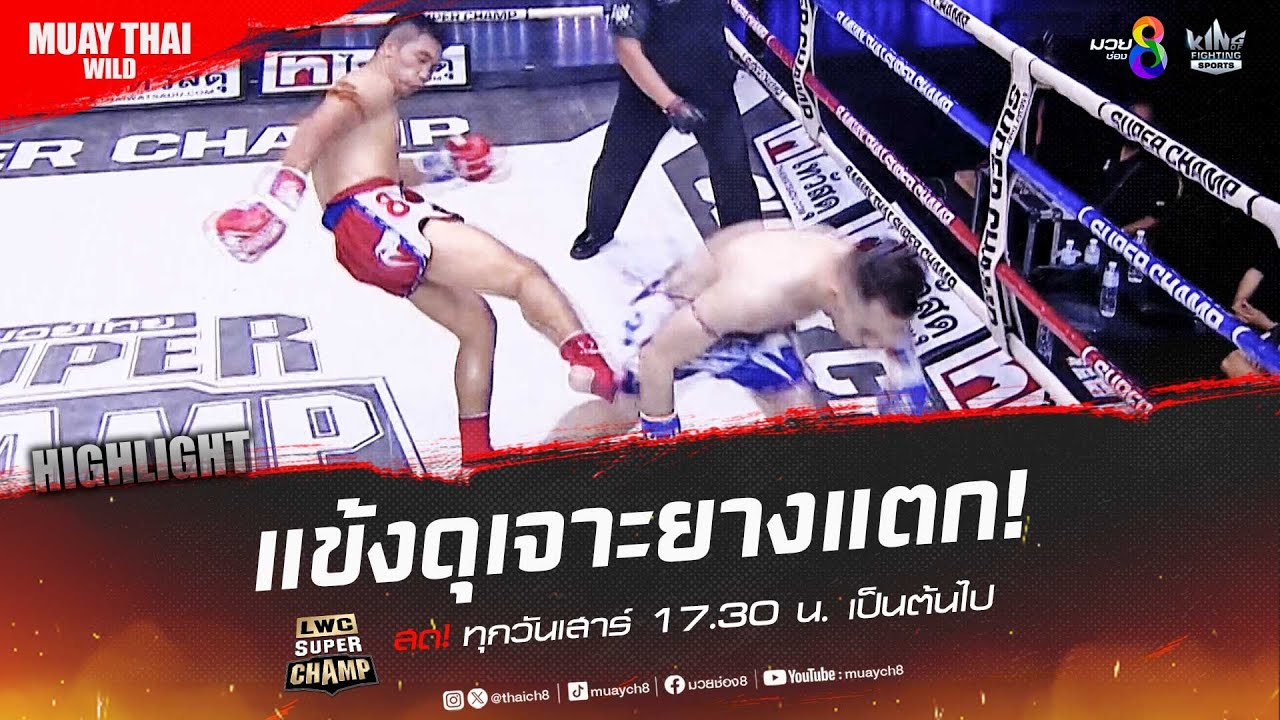 แข้งดุเจาะยางแตก! | มวยช่อง 8