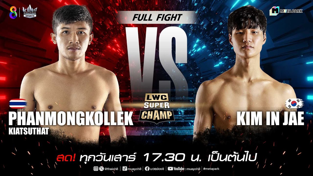 LWC Super Champ | คู่ที่ 3 พันมงคลเล็ก เกียรติสุทัศน์ vs คิม อิน แจ | 09/11/67 background