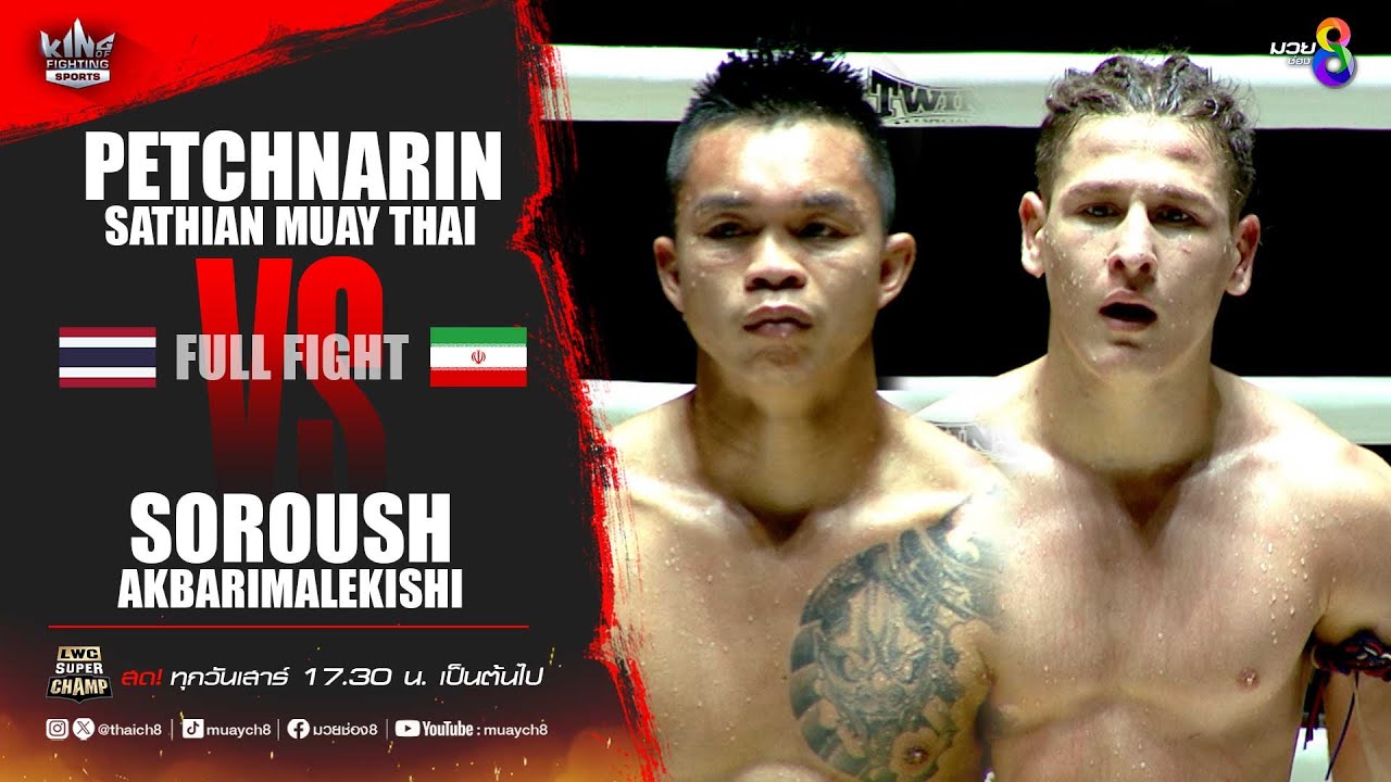 คู่เด็ดมวยเดือด | เพชรนรินทร์ เสถียรมวยไทย ดวลกับ โซรุช อักบาริมาเลกิชิ backdrop