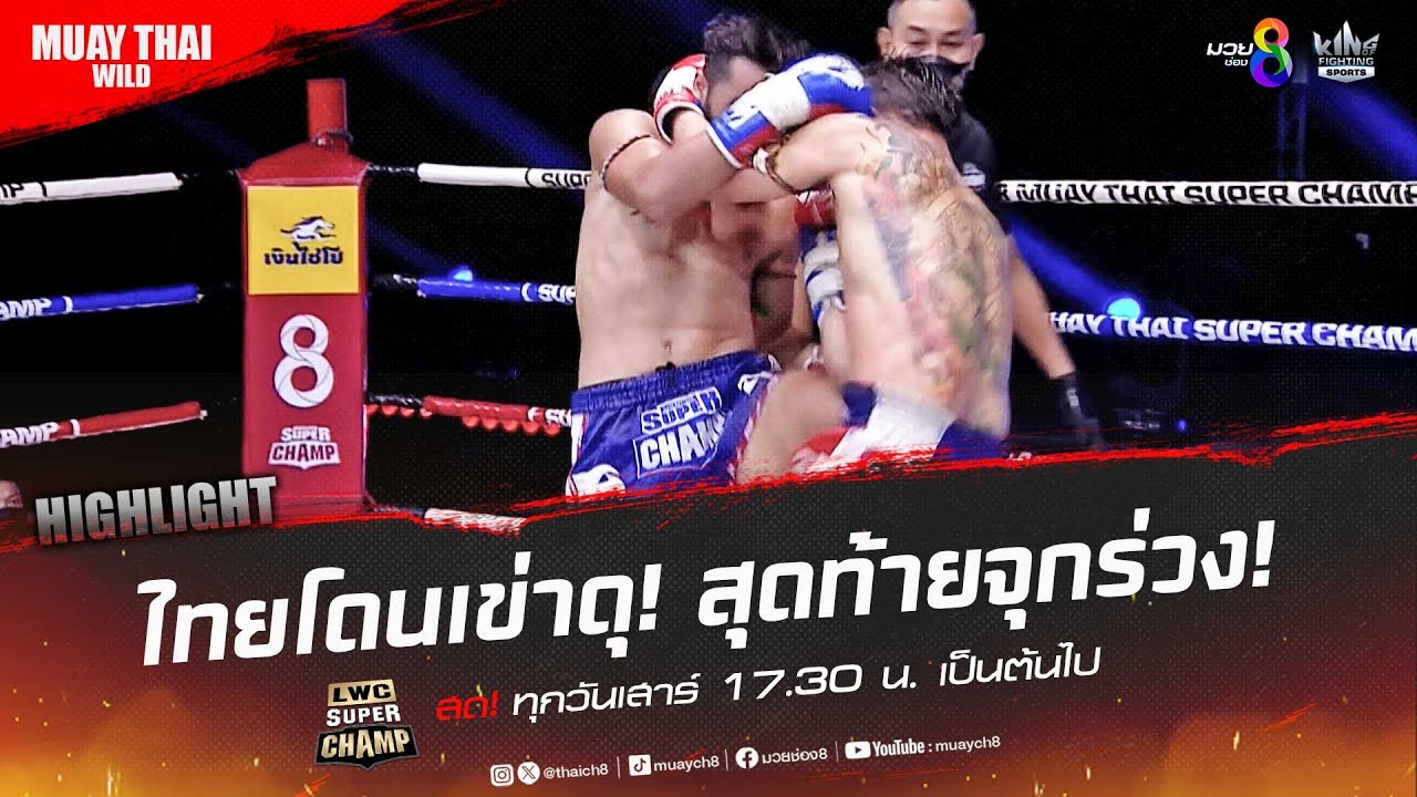 ไทยโดนเข่าดุ! สุดท้ายจุกร่วง! | มวยช่อง 8 backdrop