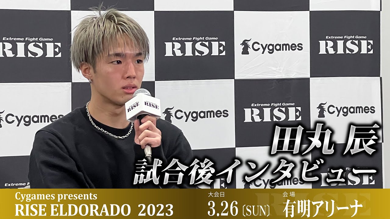 田丸 辰試合後インタビュー Cygames presents RISE ELDORADO 2023 |2023.03.26【OFFICIAL】 background