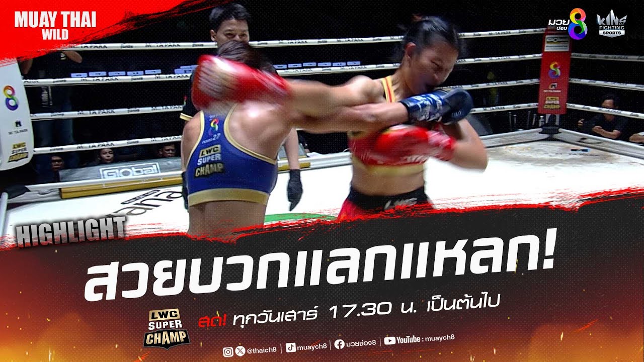 สวยบวกแลกแหลก! | มวยช่อง 8 backdrop