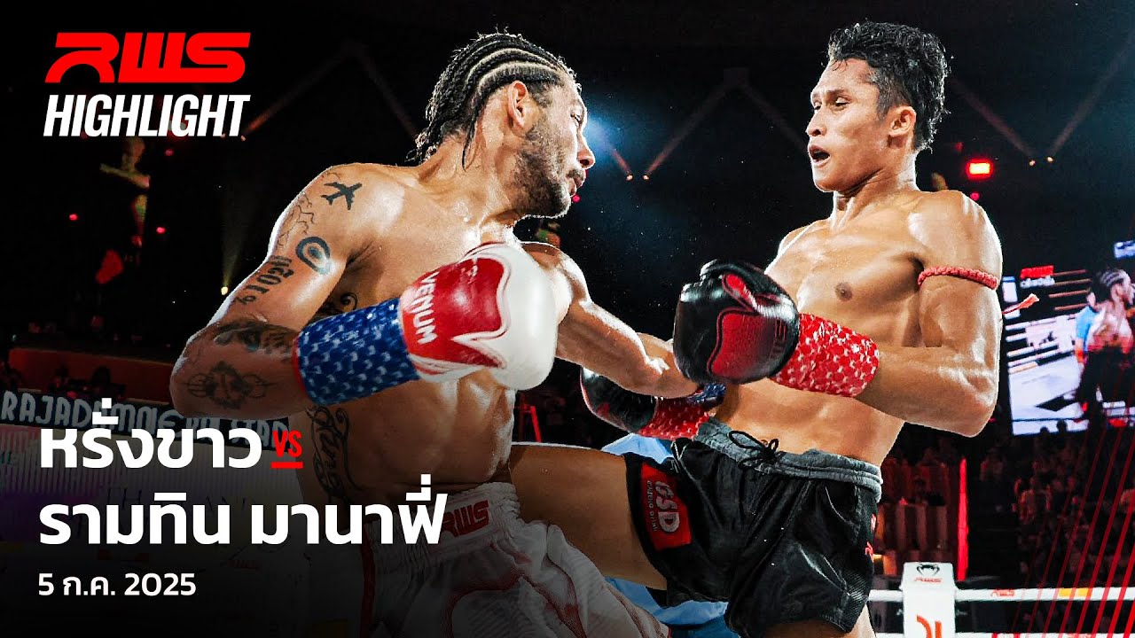 Highlight l หรั่งขาว vs. รามทิน มานาฟี่ l Rungkhao vs. Ramtin Manafi l RWS background