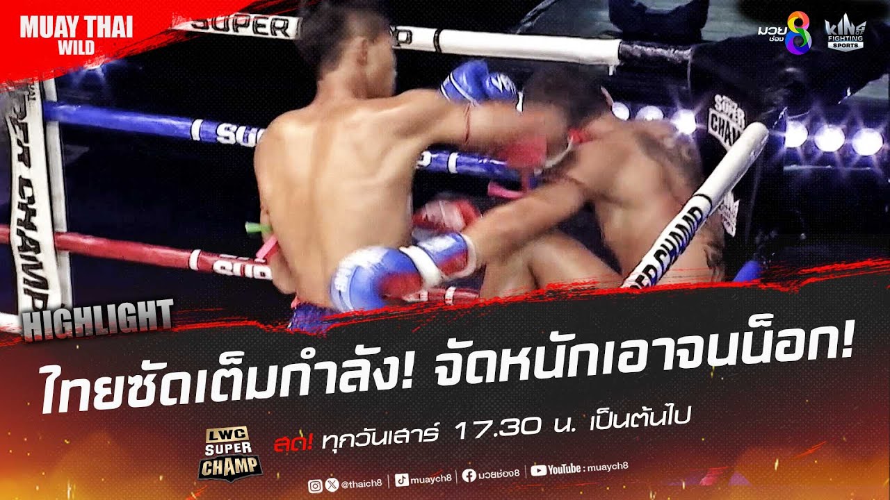ไทยซัดเต็มกำลัง! จัดหนักเอาจนน็อก! | มวยช่อง 8