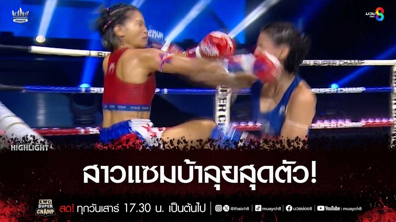 สาวแซมบ้าลุยสุดตัว! | มวยช่อง 8
