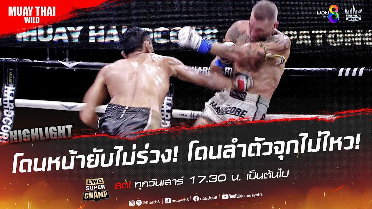 โดนหน้ายับไม่ร่วง! โดนลำตัวจุกไม่ไหว! | มวยช่อง 8 background