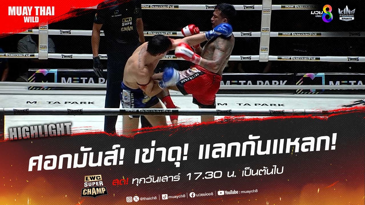 ศอกมันส์! เข่าดุ! แลกกันแหลก! | มวยช่อง 8 background
