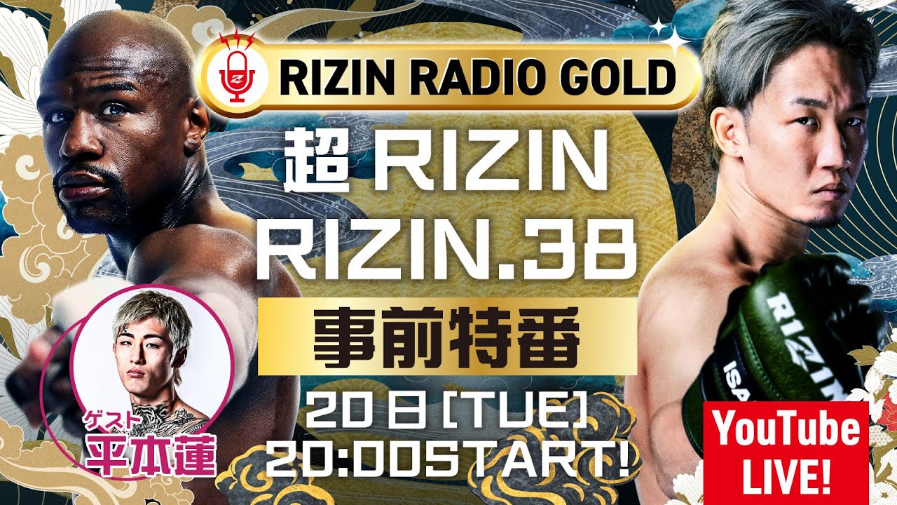 【超RIZIN & RIZIN.38 事前特番】RIZIN RADIO GOLD / ゲスト:平本蓮