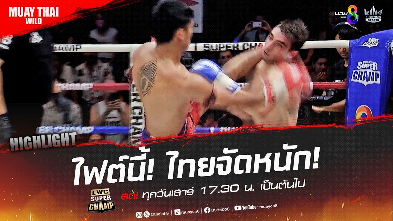ไฟต์นี้! ไทยจัดหนัก! | มวยช่อง 8