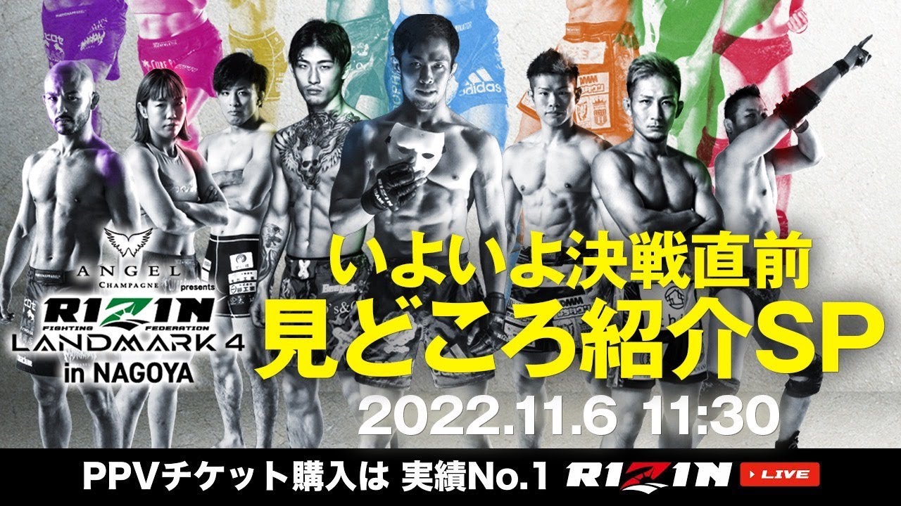 試合直前!RIZIN LANDMARK4の見どころを徹底紹介! background