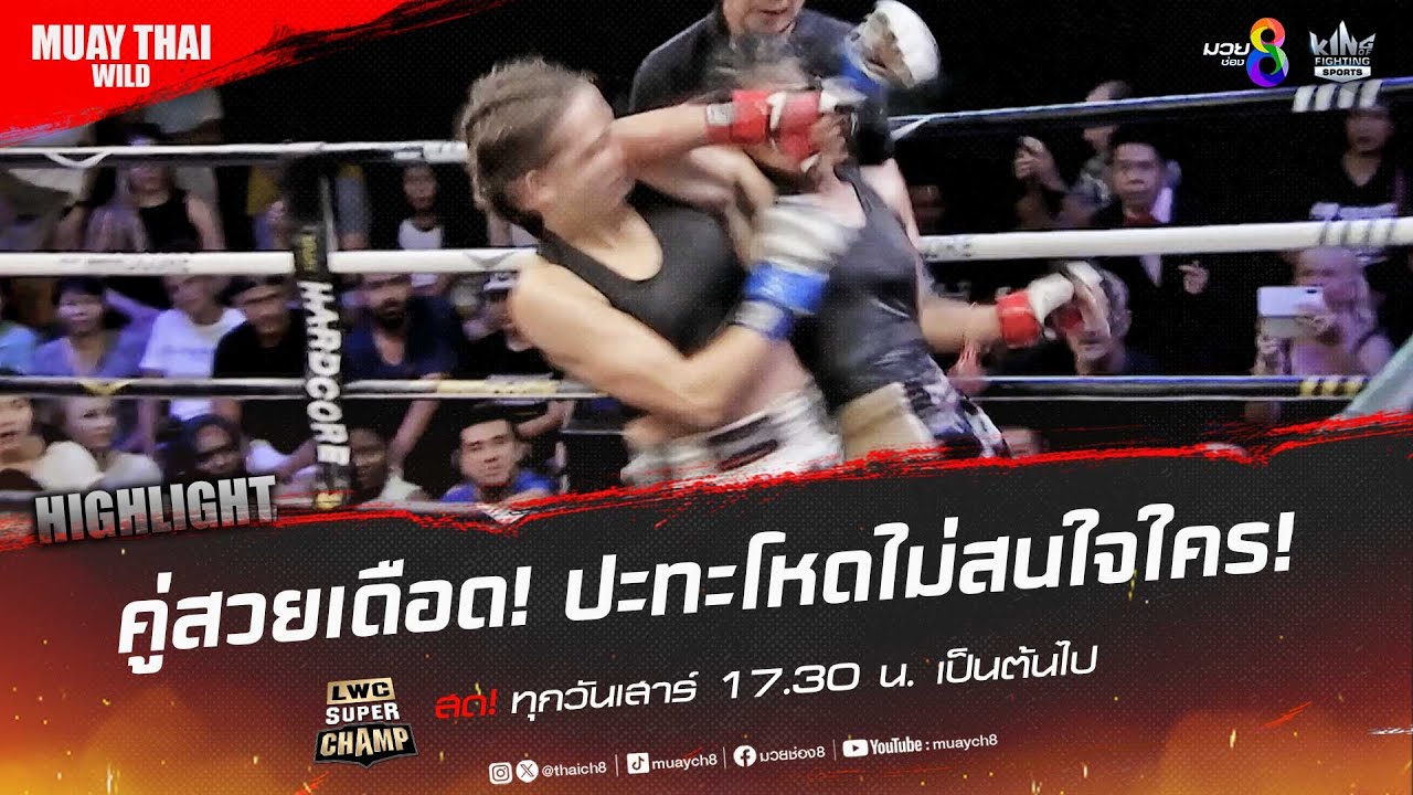 คู่สวยเดือด! ปะทะโหดไม่สนใจใคร! | มวยช่อง 8 background
