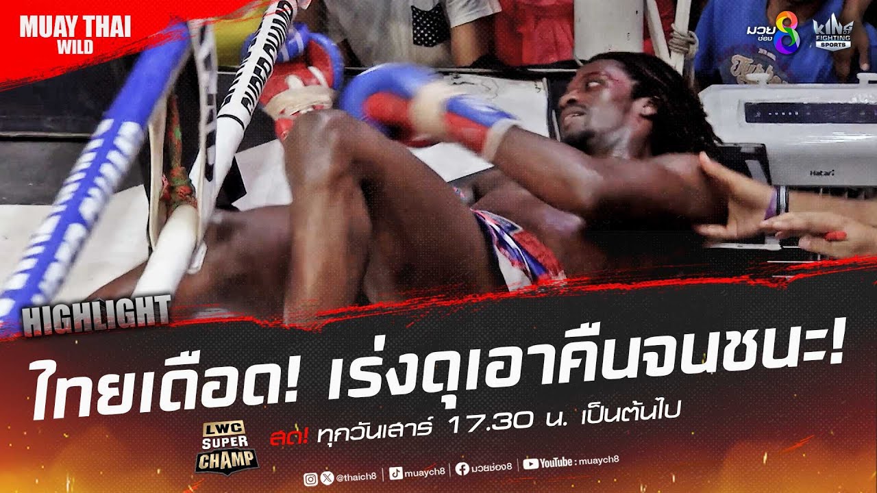ไทยเดือด! เร่งดุเอาคืนจนชนะ! | มวยช่อง 8 background