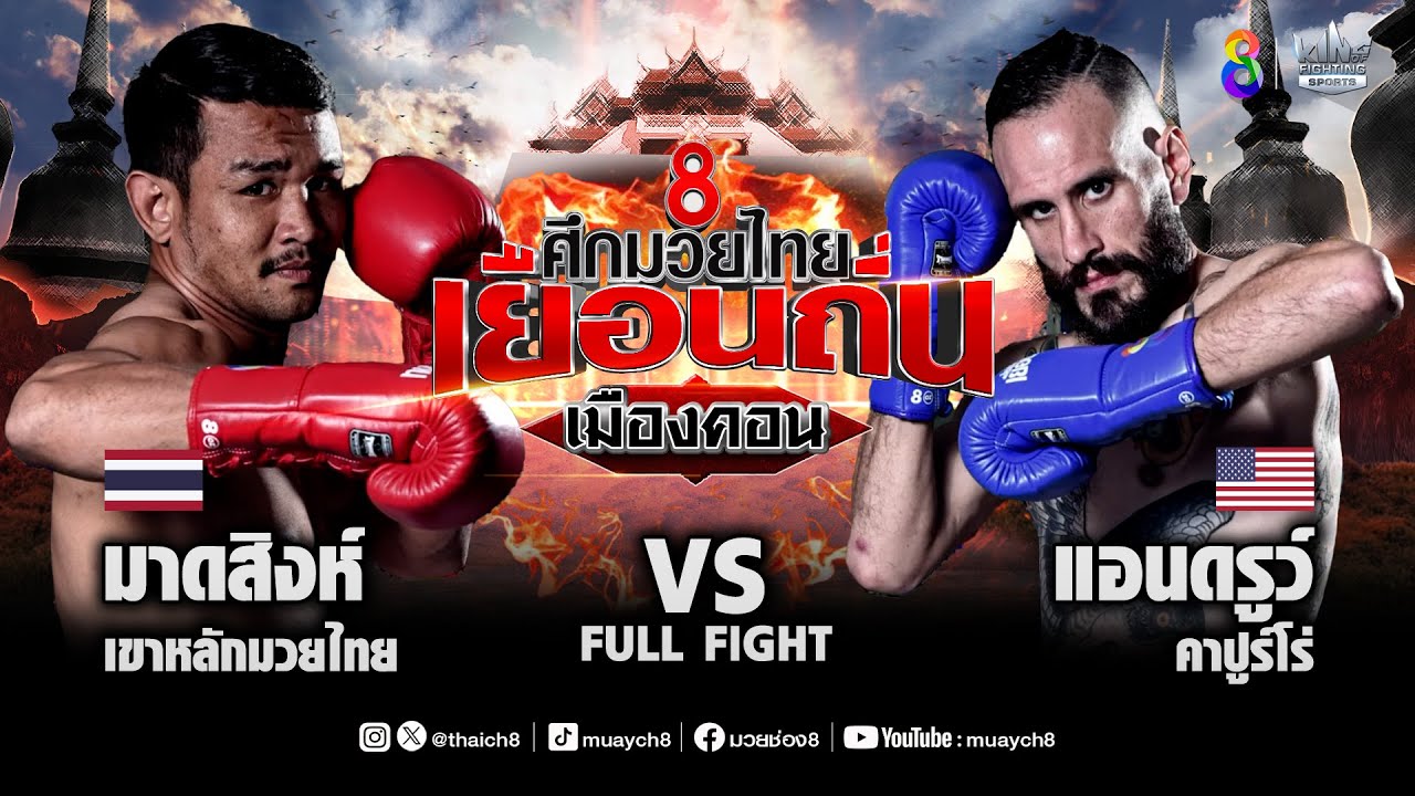 ช่อง 8 ศึกมวยไทยเยือนถิ่น | คู่ที่ 5 มาดสิงห์ เขาหลักมวยไทย VS แอนดรูว์ คาปูร์โร่ | 30/03/67 backdrop