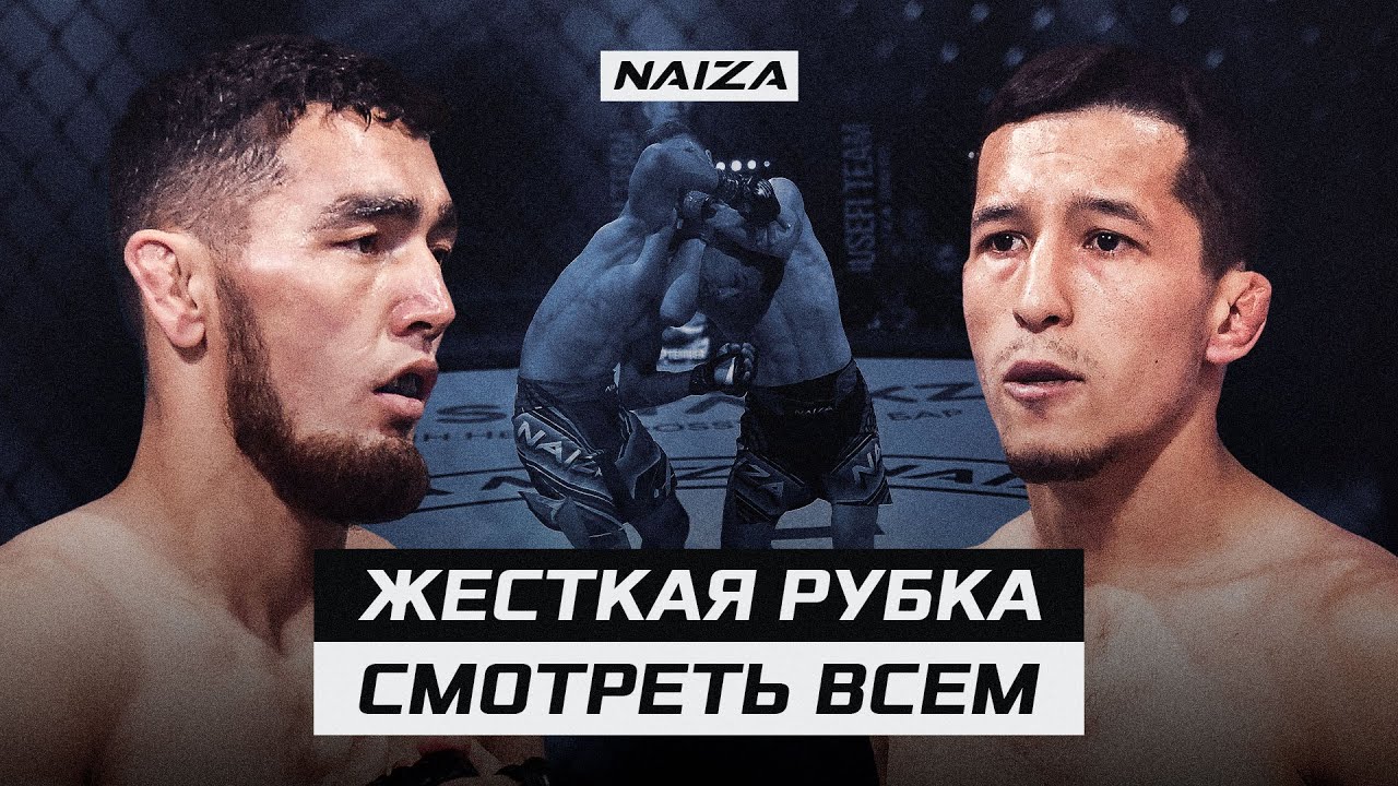 УЗБЕК и КАЗАХ жестко ЗАРУБИЛИСЬ | Нурболат Абу vs Ферузбек Ишонкулов | NAIZA 43