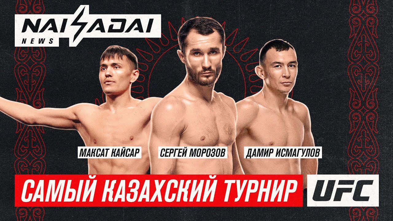 Самый КАЗАХСКИЙ ивент UFC, Продолжит ли ДАМИР ИСМАГУЛОВ победную серию? NAIZADAI NEWS 2 выпуск
