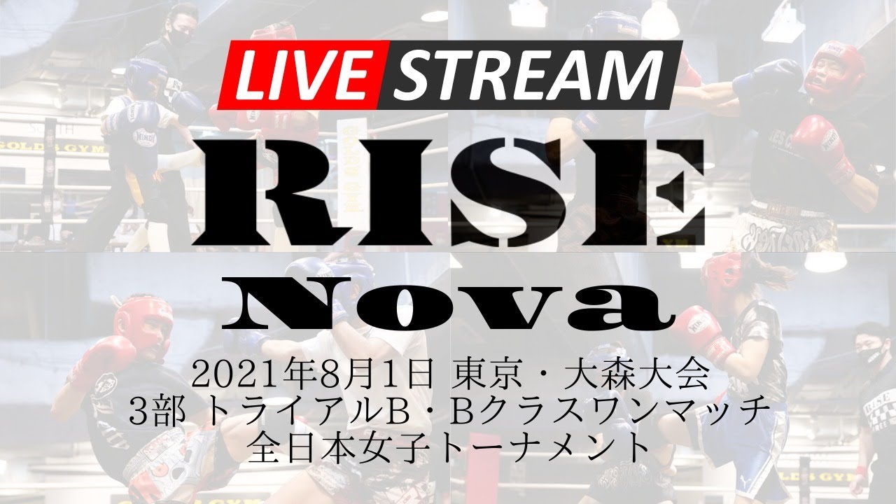 【3部】アマチュアRISE Nova 東京・大森大会|2021.8.1【OFFICIAL】