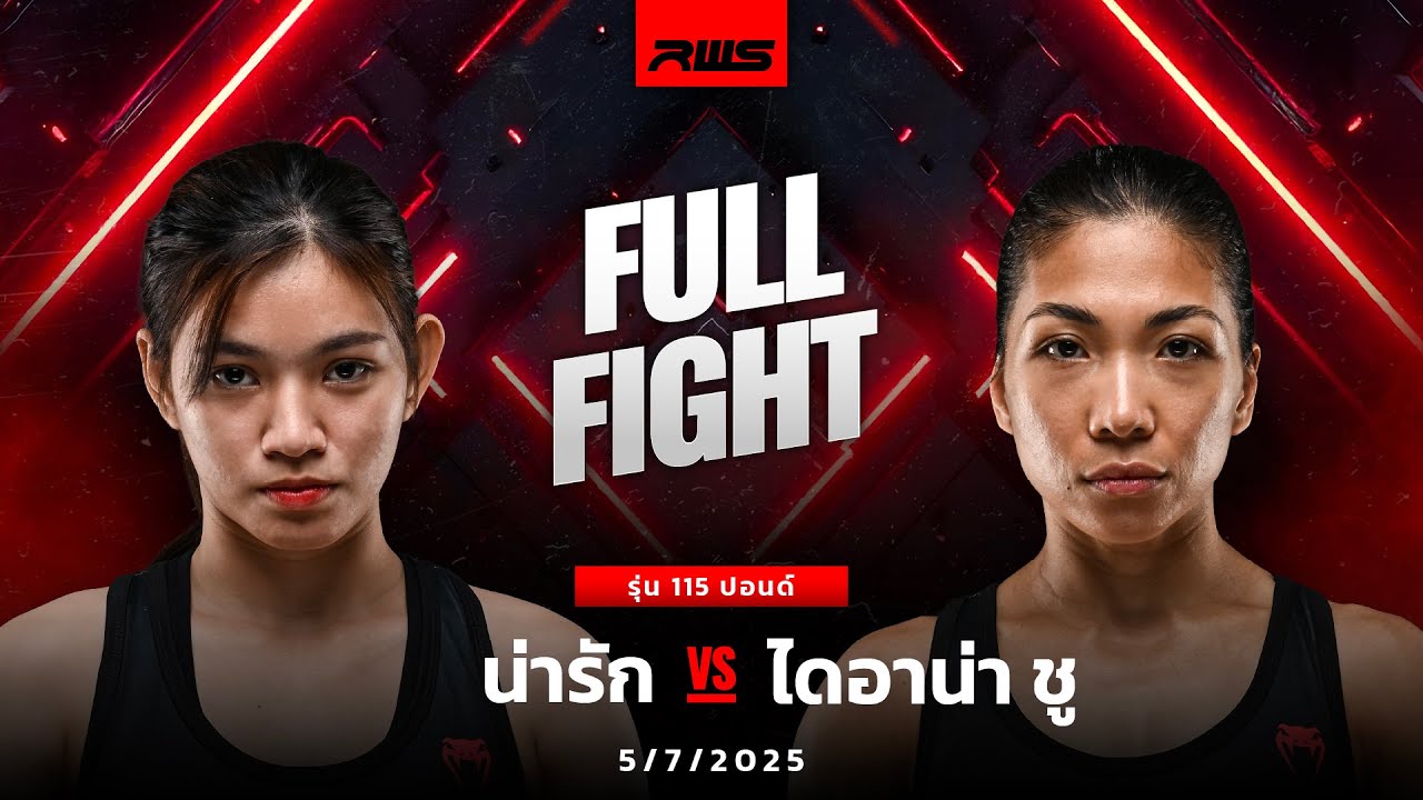 Full Fight l น่ารัก vs. ไดอาน่า ชู l Narak vs. Diana Chu l RWS
