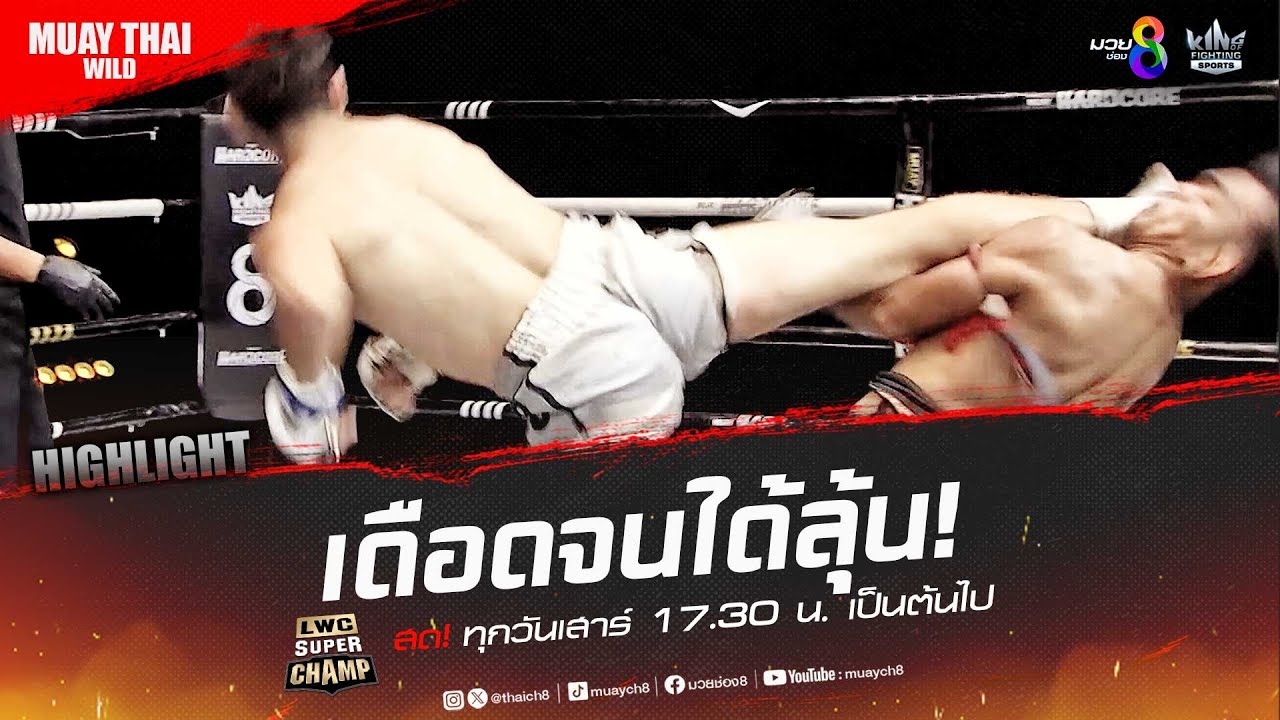 เดือดจนได้ลุ้น! | มวยช่อง 8 background