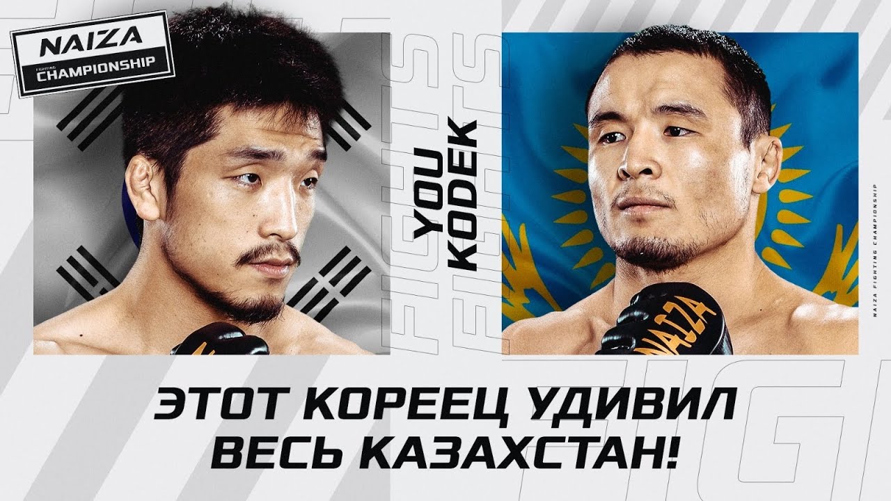 Что ТВОРИТ этот КОРЕЕЦ! | НИКТО НЕ ОЖИДАЛ ТАКОГО | Айдын Кодек vs Ю Су Ён | NAIZA 44 background
