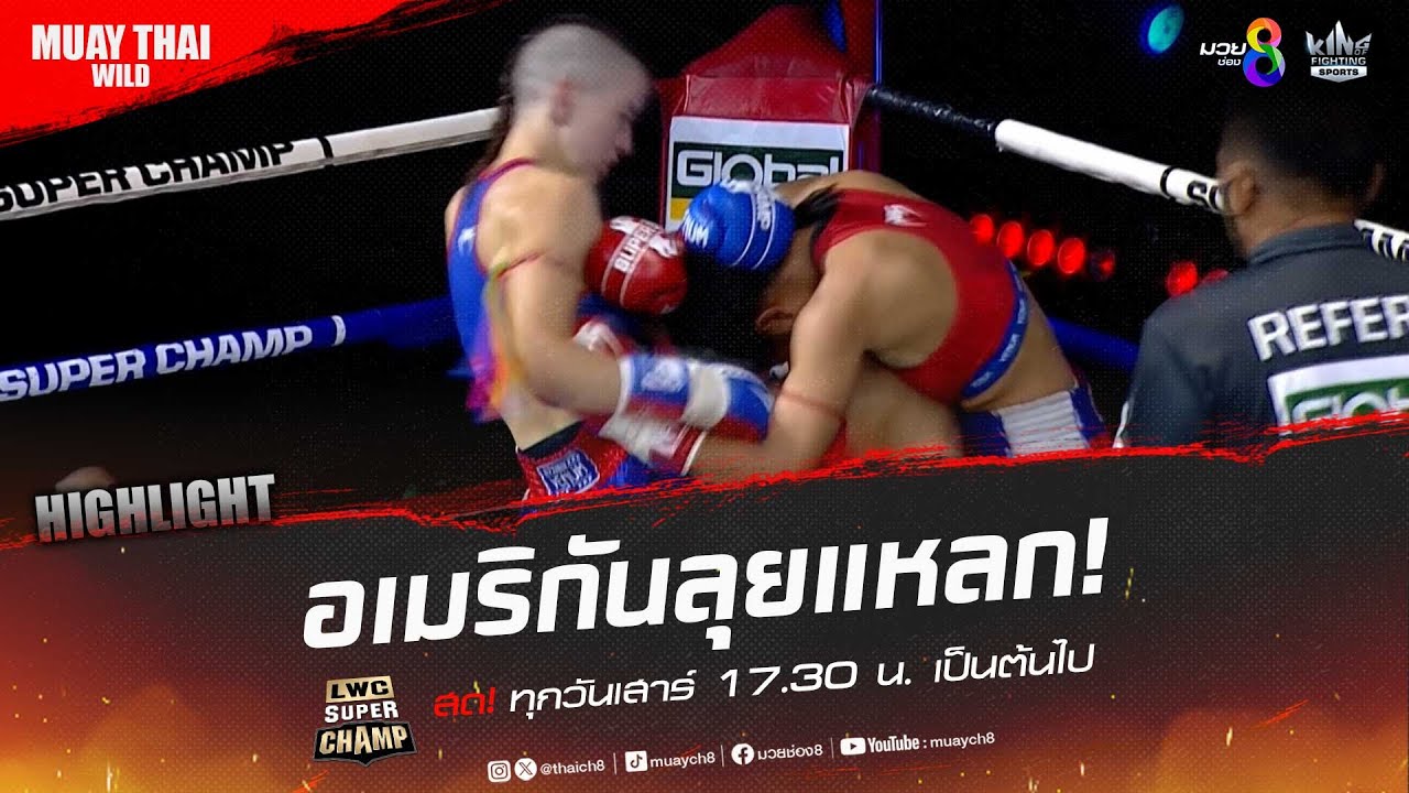 อเมริกันลุยแหลก! | มวยช่อง 8