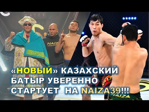 «НОВЫЙ» КАЗАХСКИЙ БАТЫР УВЕРЕННО СТАРТУЕТ НА NAIZA39!!!