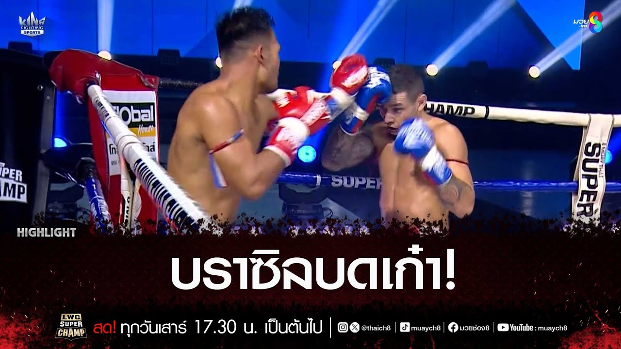บราซิลบดเก๋า! | มวยช่อง 8