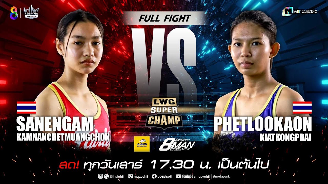 LWC Super Champ | คู่ที่ 7 เสน่ห์งาม กำนันเชษฐ์เมืองชล vs เพชรลูกอ้อน เกรียติก้องไพร | 19/10/67 backdrop