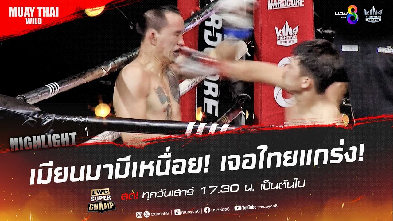 เมียนมามีเหนื่อย! เจอไทยแกร่ง! | มวยช่อง 8