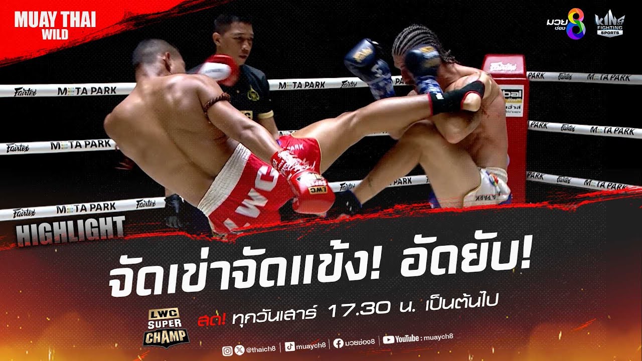 จัดเข่าจัดแข้ง! อัดยับ! | มวยช่อง 8 background