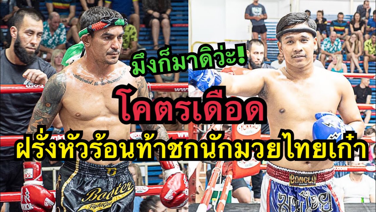 โคตรมันส์นักมวยไทยแลกหมัดเดือดกับนักมวยฝรั่งหัวร้อนตัวใหญ่ Gligor Stojanov vs เอก พรัญชัย background