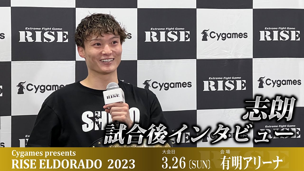 志朗試合後インタビュー Cygames presents RISE ELDORADO 2023 |2023.03.26【OFFICIAL】 background