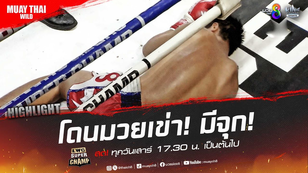 โดนมวยเข่า! มีจุก! | มวยช่อง 8 backdrop