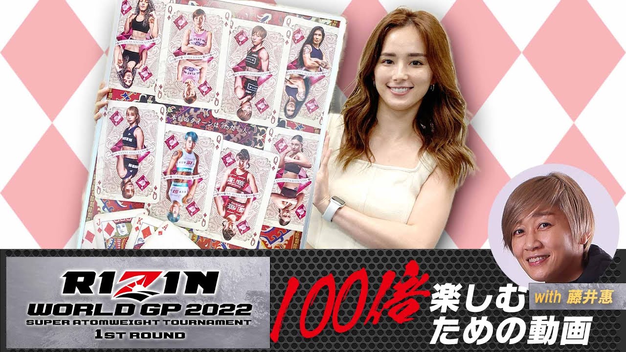 RIZIN WORLD GP2022 スーパーアトム級トーナメントを100倍楽しむための動画【with 藤井惠】 background