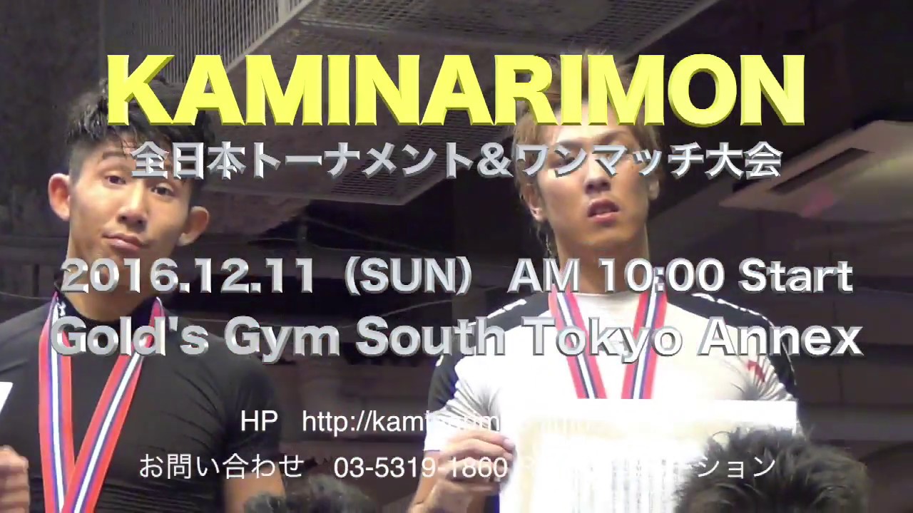 2016.12.11 KAMINARIMON全日本トーナメント&ワンマッチ大会トレーラー