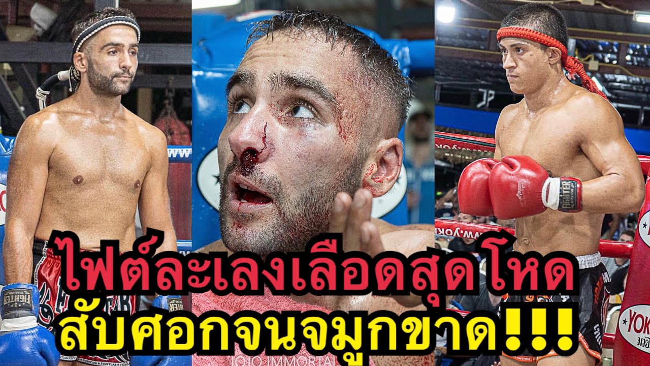 โคตรโหด นักมวยฝรั่งโดนสับศอกจนจมูกขาด นิจจา ไทเกอร์มวยไทย vs เจรามี พาวเวอร์เฮ้าภูเก็ต