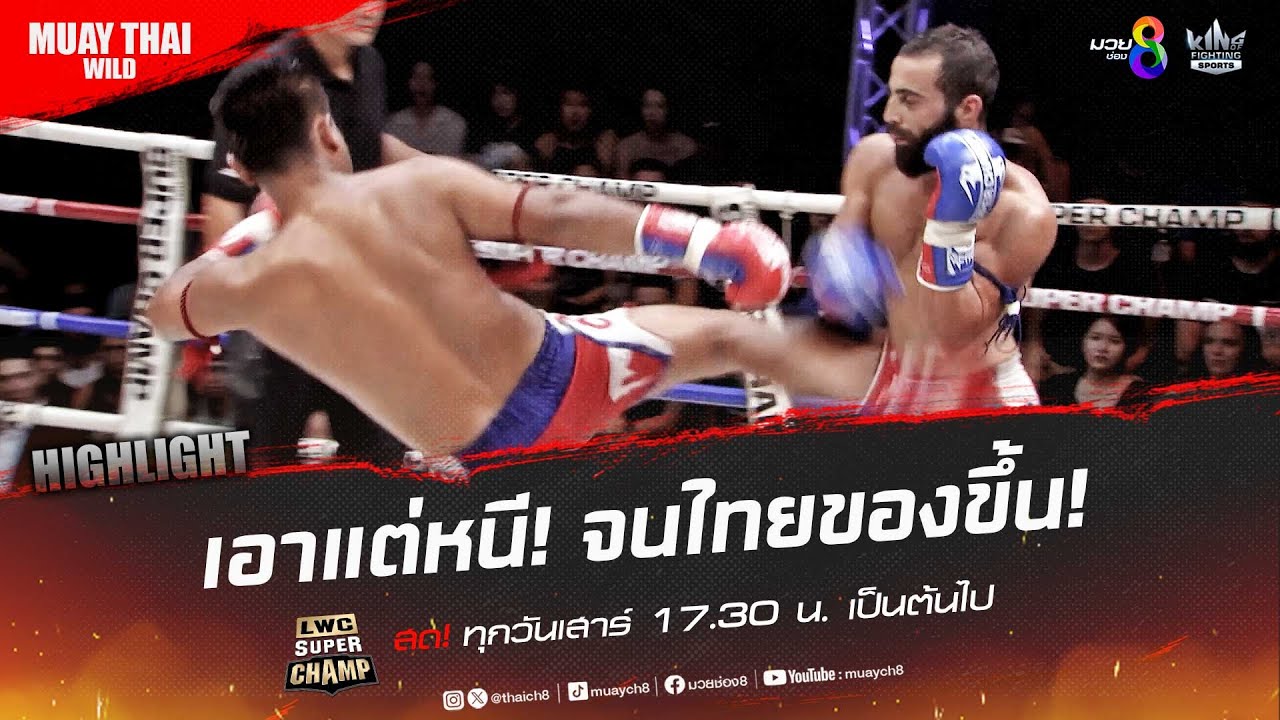 เอาแต่หนี! จนไทยของขึ้น! | มวยช่อง 8 background