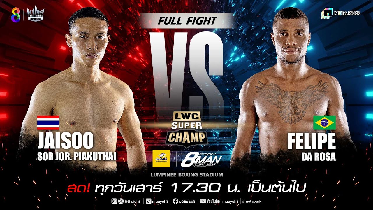 LWC Super Champ | คู่ที่ 2 ใจสู้ สจ.เปี๊ยกอุทัย vs ฟิลิเป้ ดา โรซ่า | 13/07/67 background
