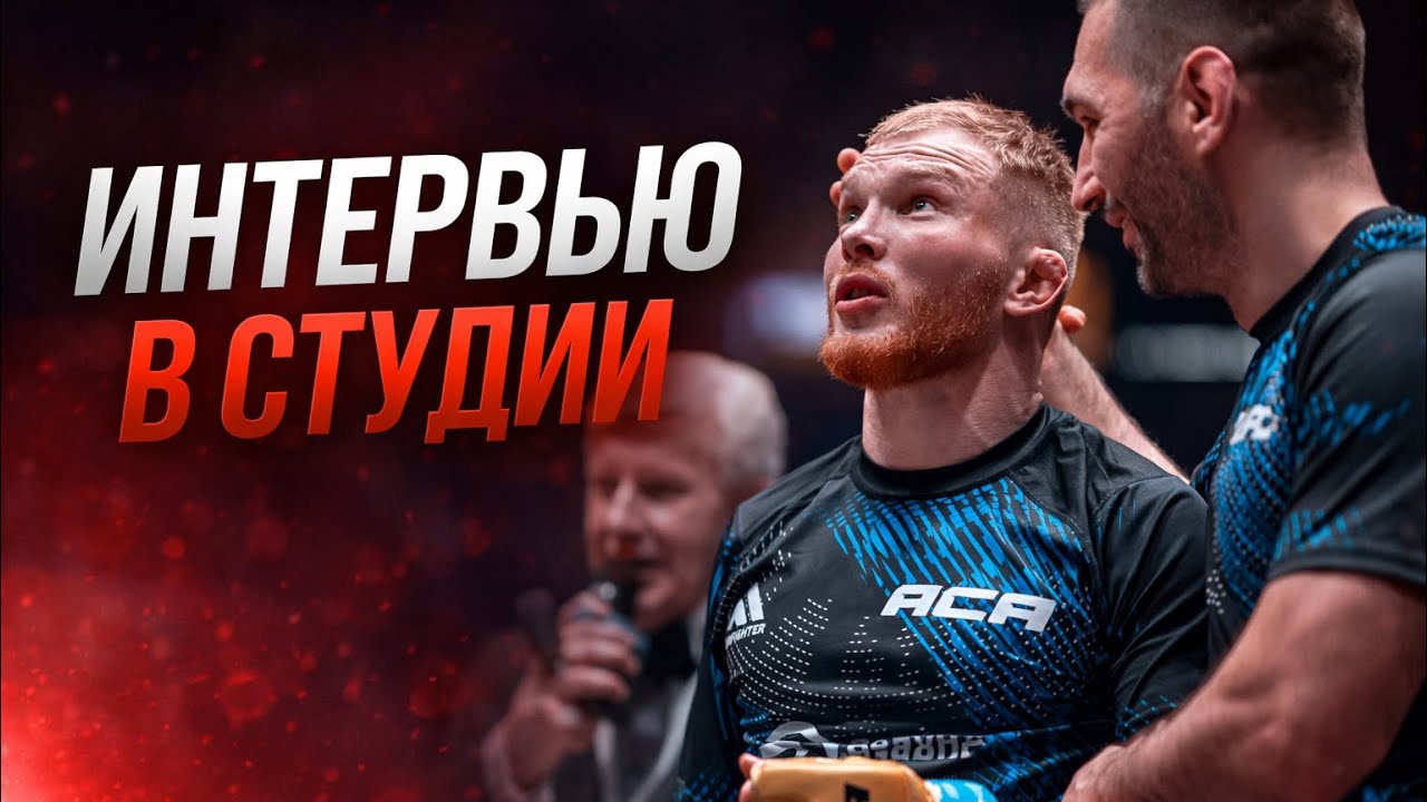 ACA 201: Анатолий Кодратьев | Интервью в Студии