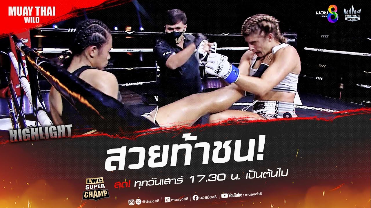 สวยท้าชน! | มวยช่อง 8