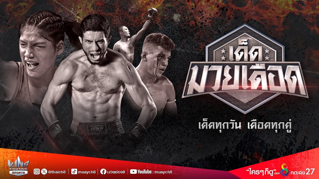 FULL เต็มรายการ | เด็ดมวยเดือด | 12/02/67