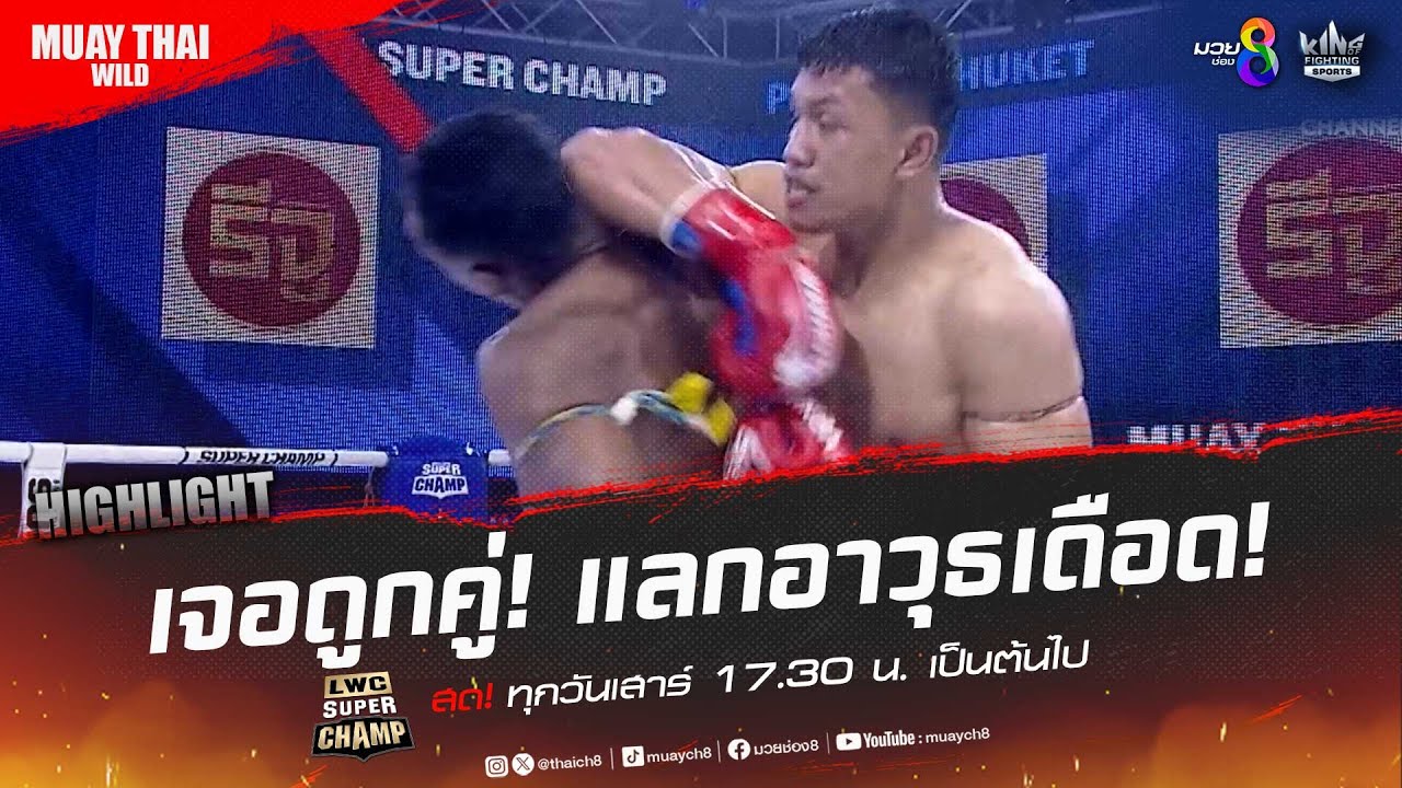 เจอถูกคู่! แลกอาวุธเดือด! | มวยช่อง 8 backdrop
