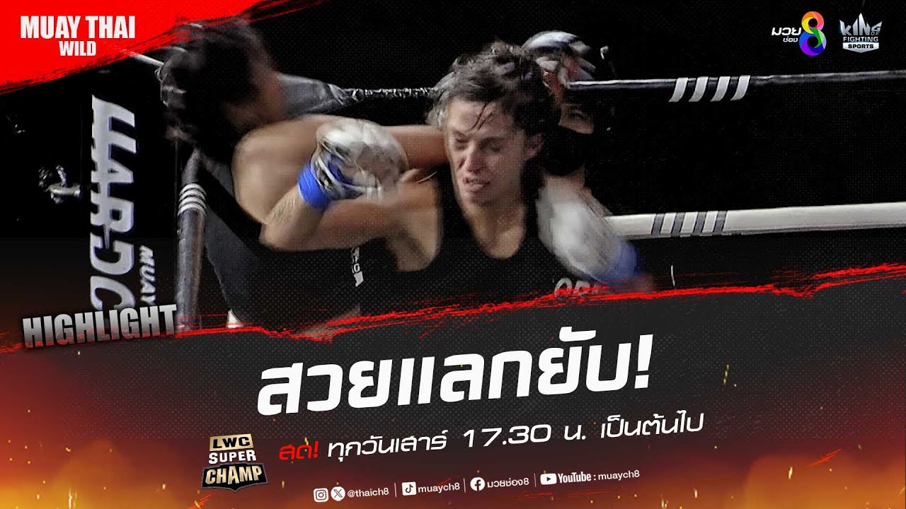 สวยแลกยับ! | มวยช่อง 8 background